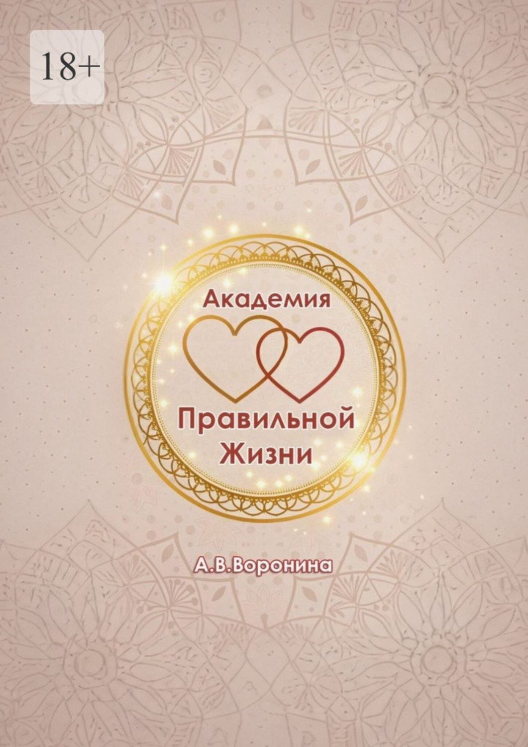 Обложка книги «Академия правильной жизни»