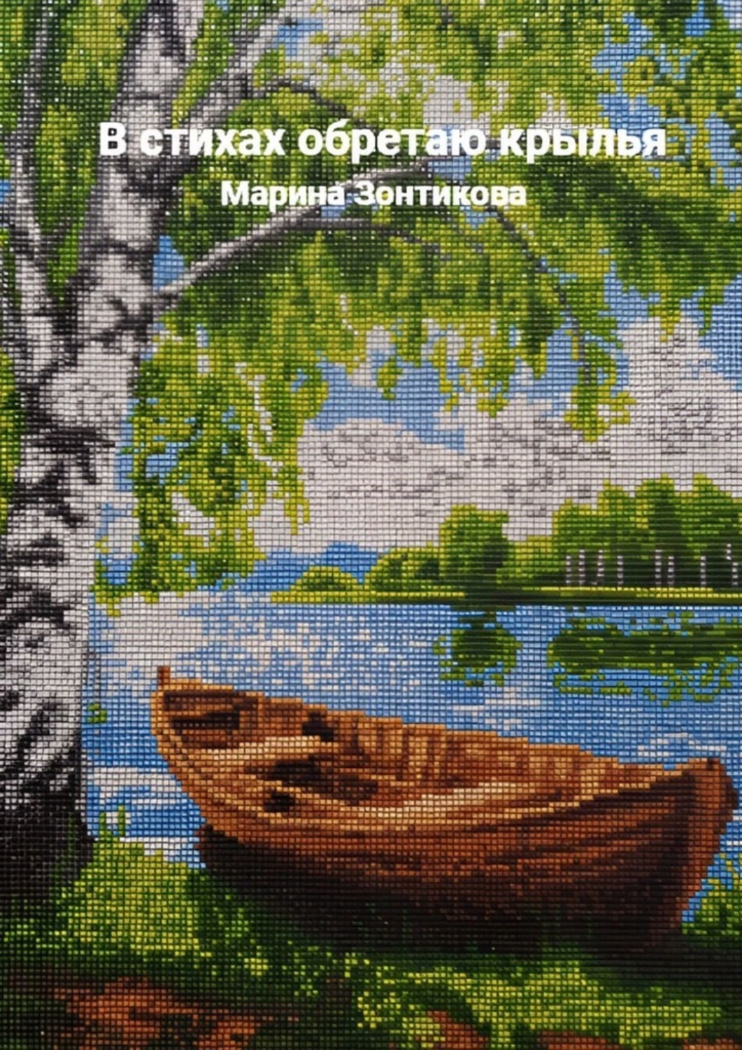 Обложка книги «В стихах обретаю крылья»