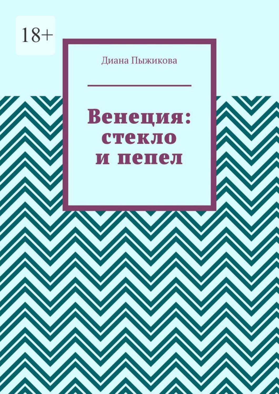Обложка книги «Венеция: стекло и пепел»