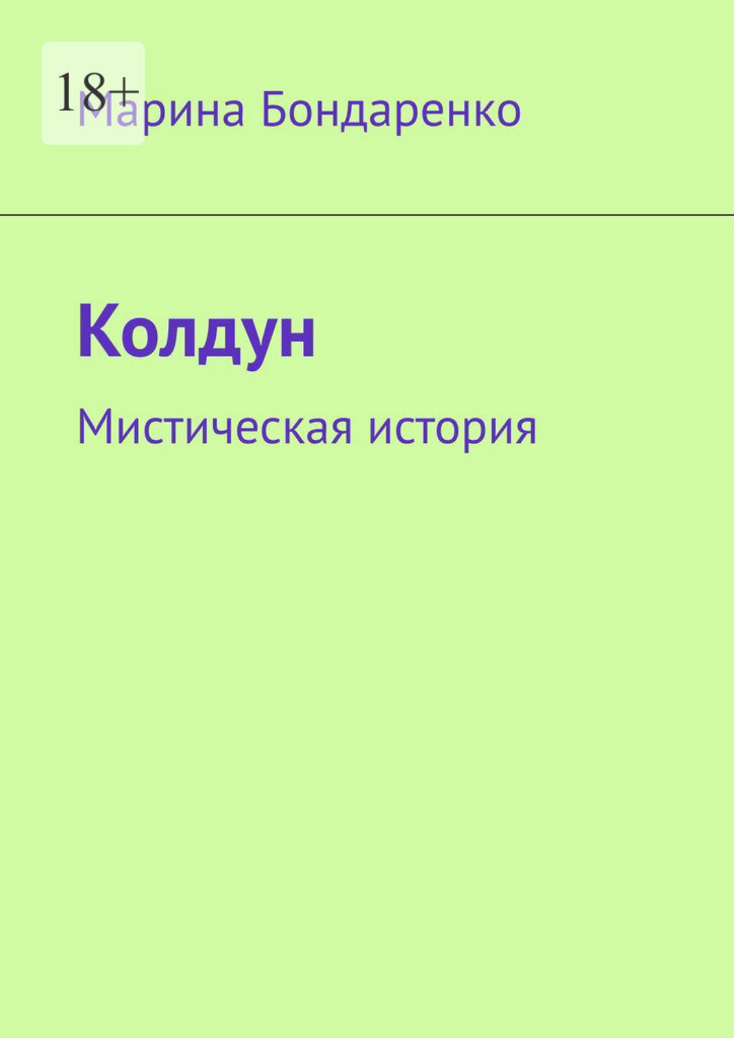 Обложка книги «Колдун. Мистическая история»