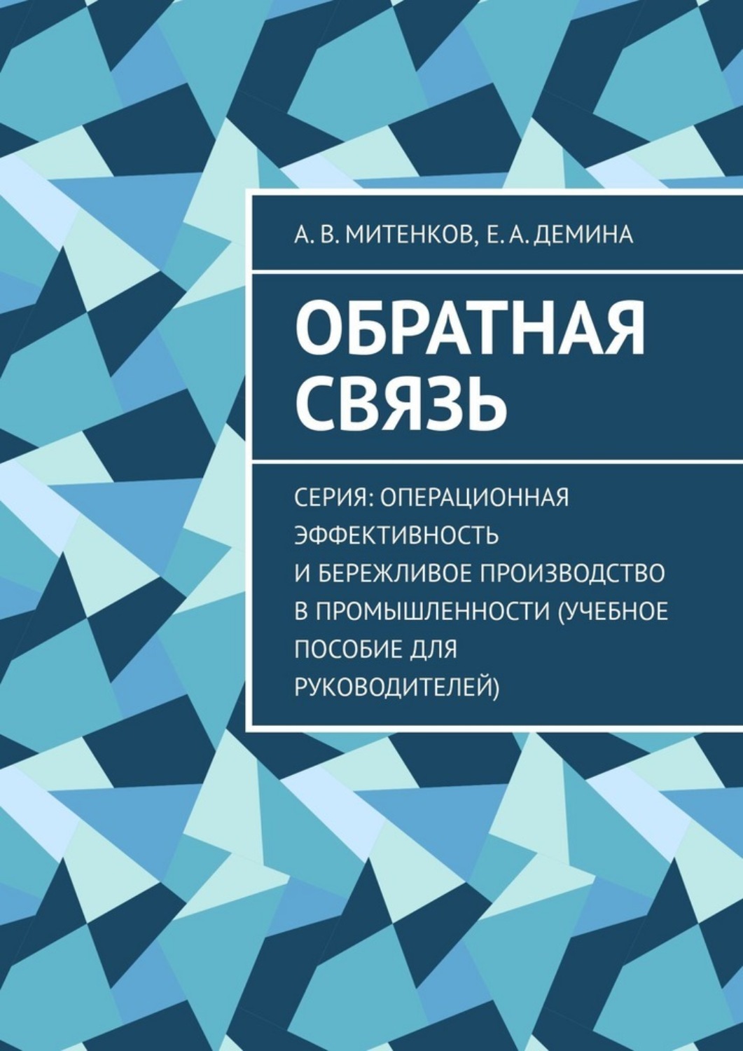 Обложка книги «Обратная связь. Серия: Операционная эффективность и бережливое производство в промышленности (учебное пособие для руководителей)»