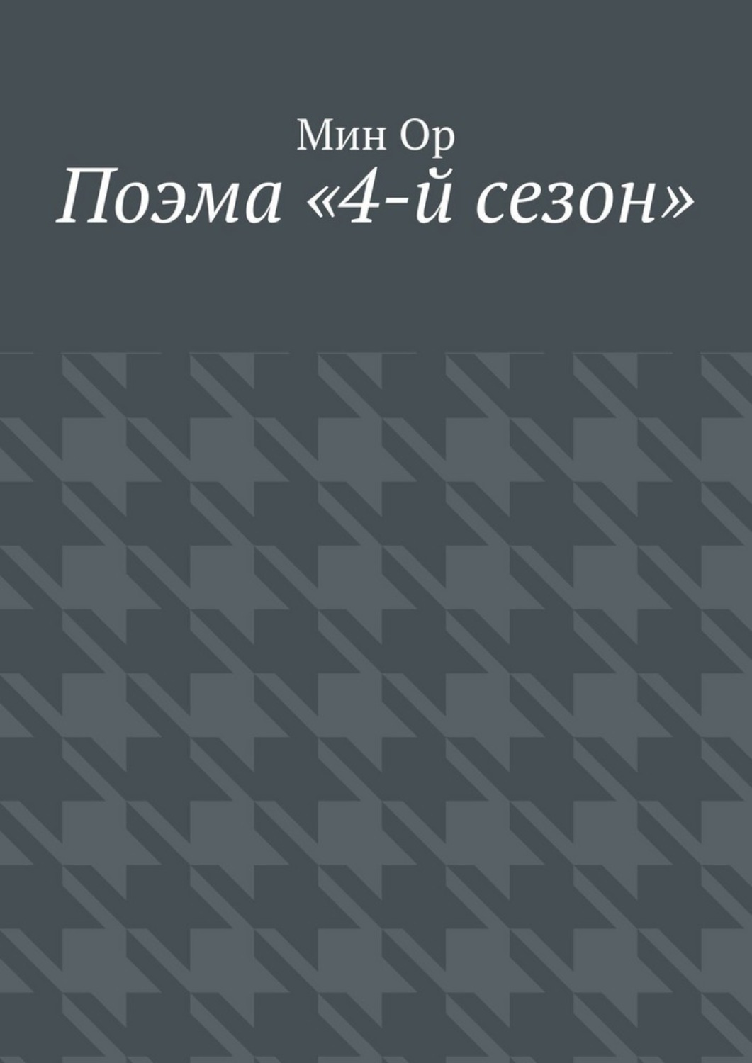 Обложка книги «Поэма «4-й сезон»»