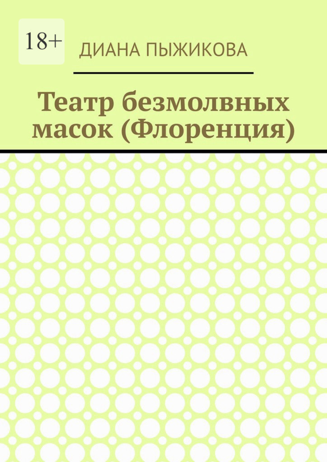 Обложка книги «Театр безмолвных масок (Флоренция)»