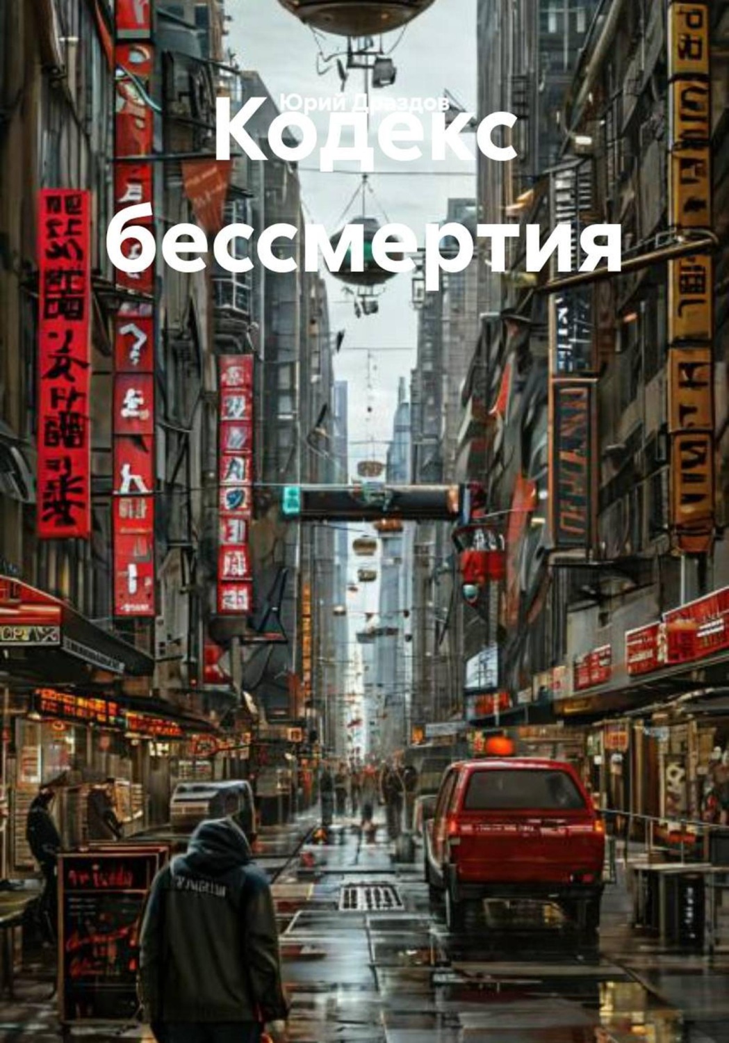 Обложка книги «Кодекс бессмертия»