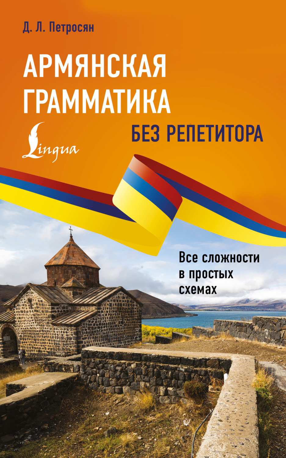 Обложка книги «Армянская грамматика без репетитора. Все сложности в простых схемах»