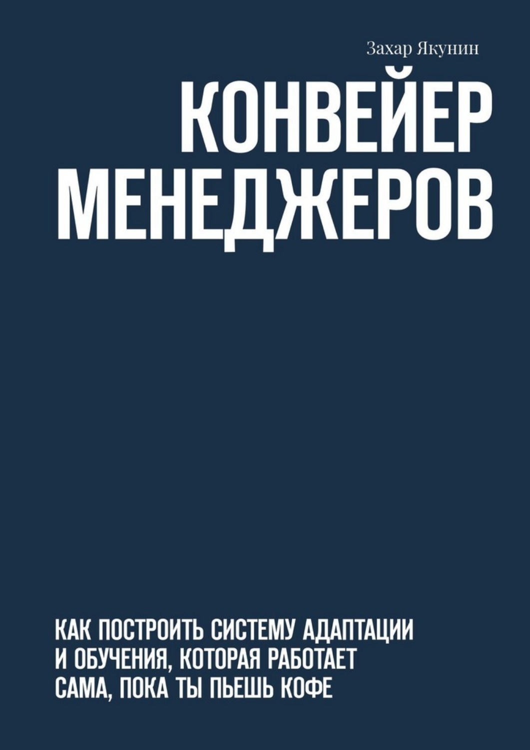 Обложка книги «Конвейер менеджеров. Как построить систему адаптации и обучения, которая работает сама, пока ты пьешь кофе»