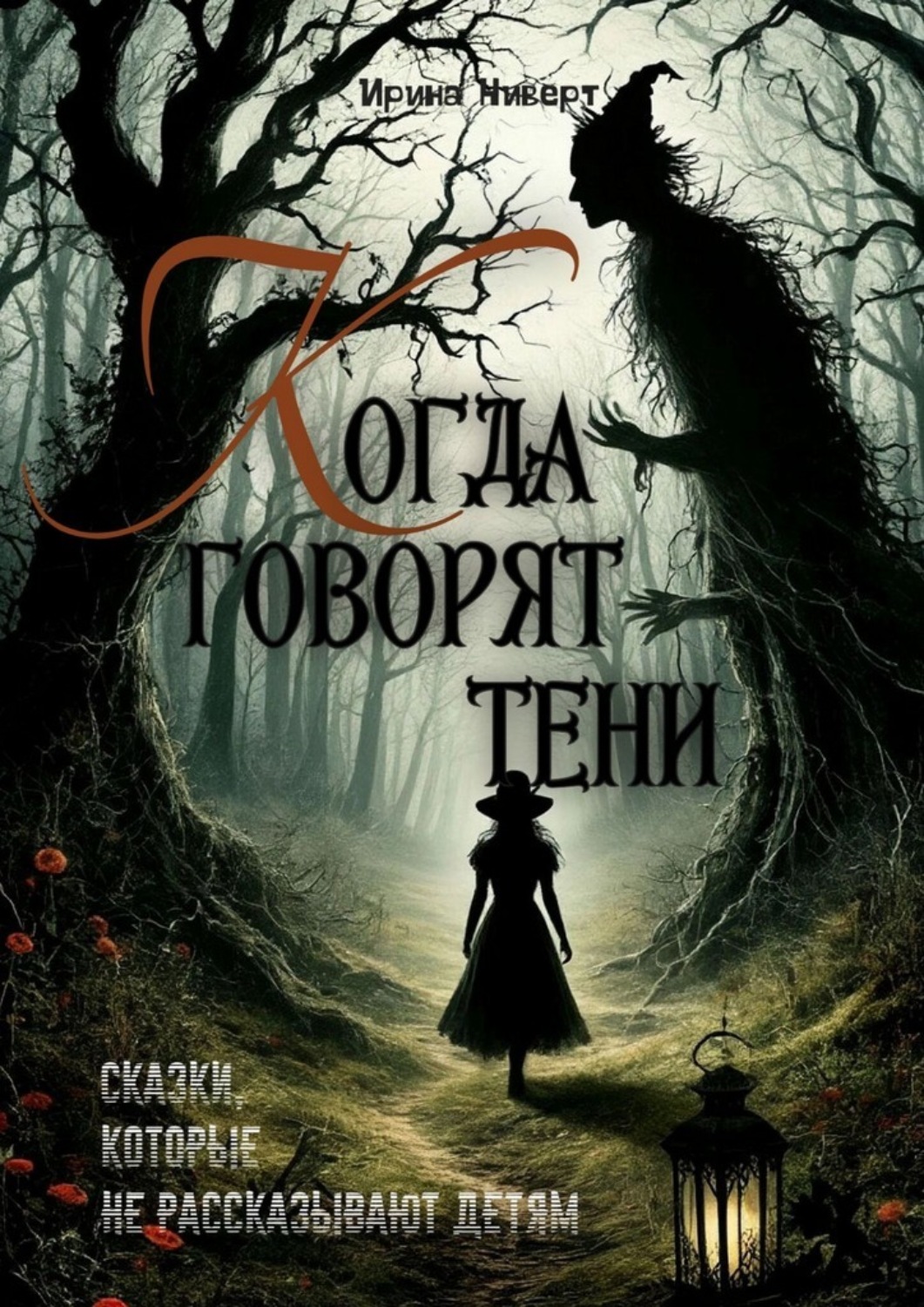Обложка книги «Когда говорят тени»