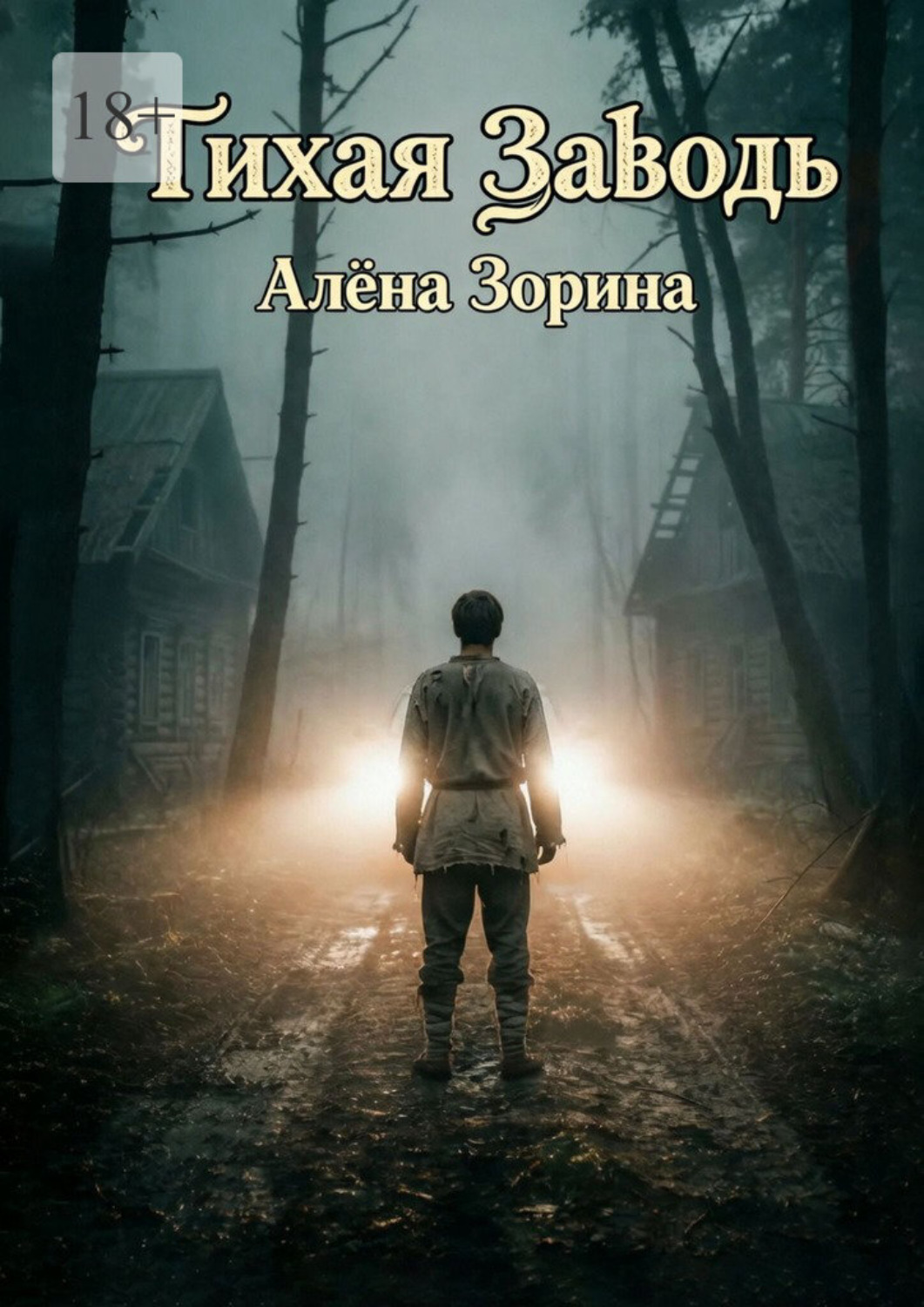 Обложка книги «Тихая заводь»