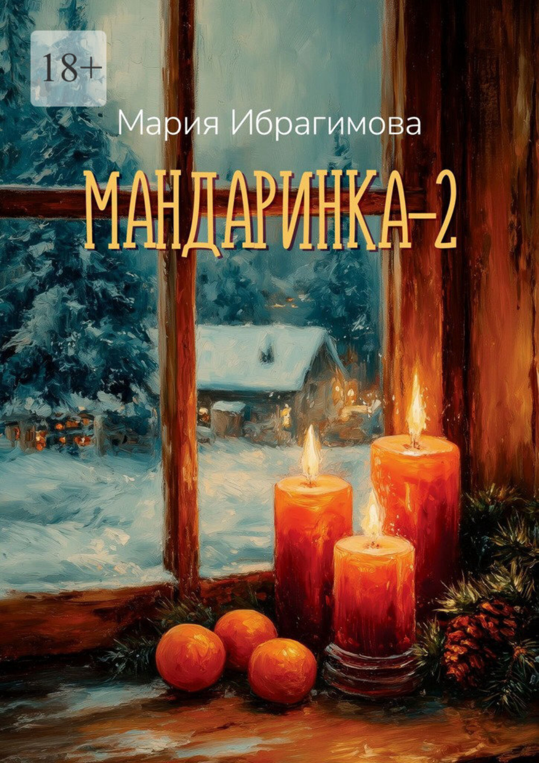 Обложка книги «Мандаринка – 2»