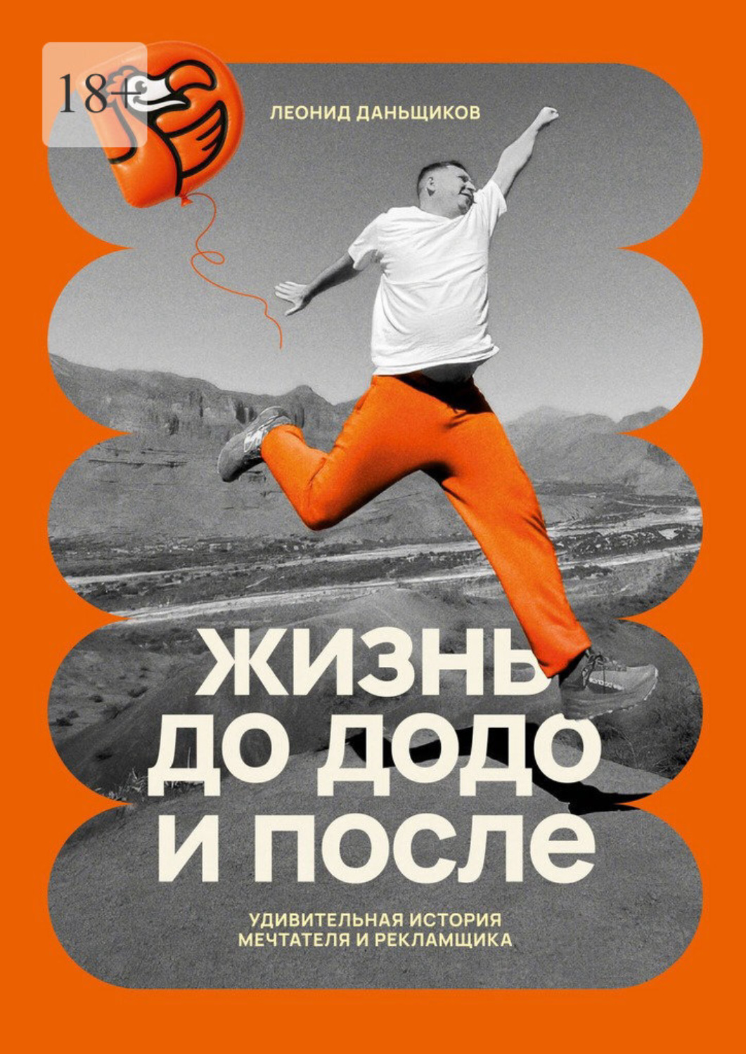 Обложка книги «Жизнь до Додо и после»