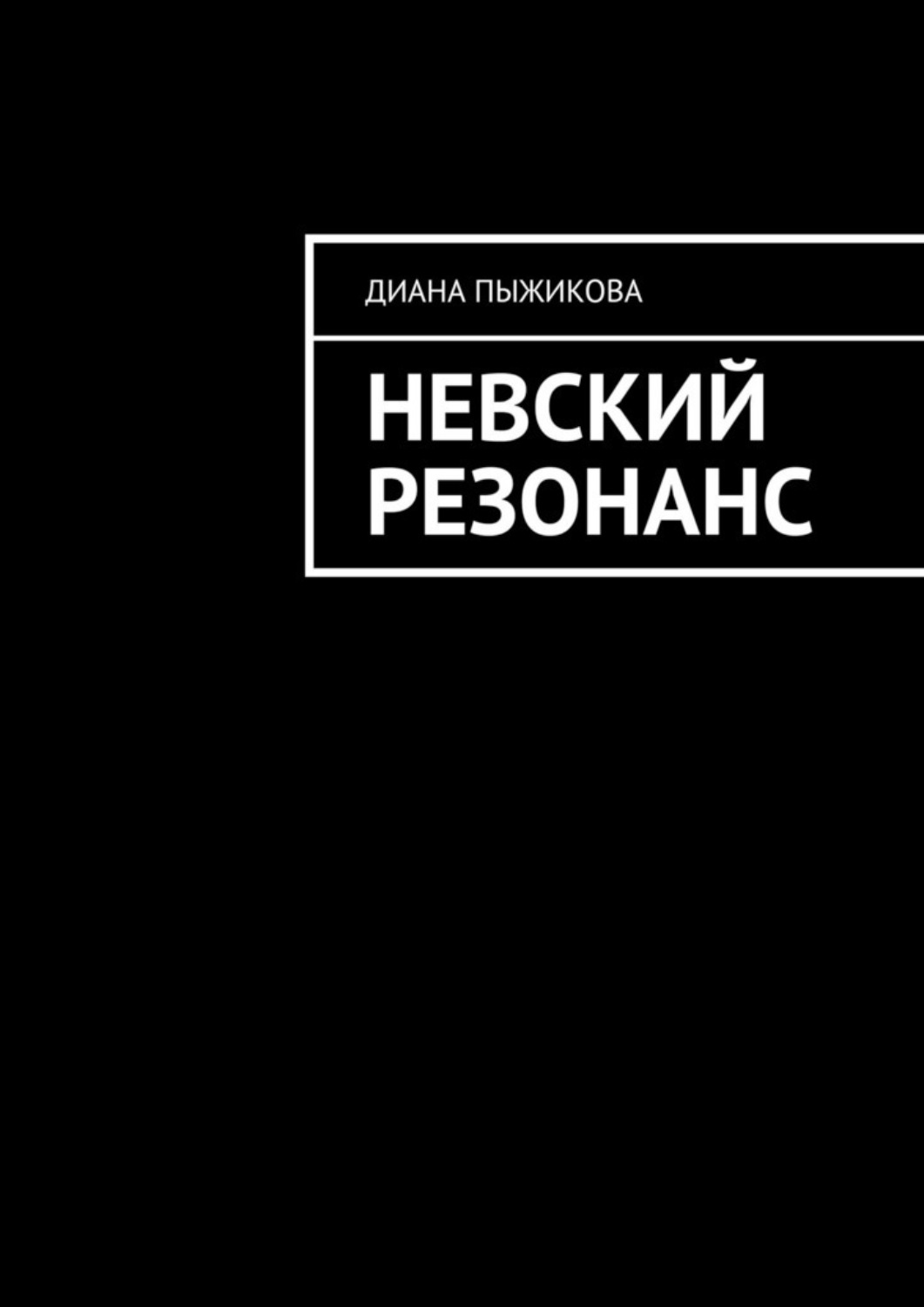 Обложка книги «Невский резонанс»