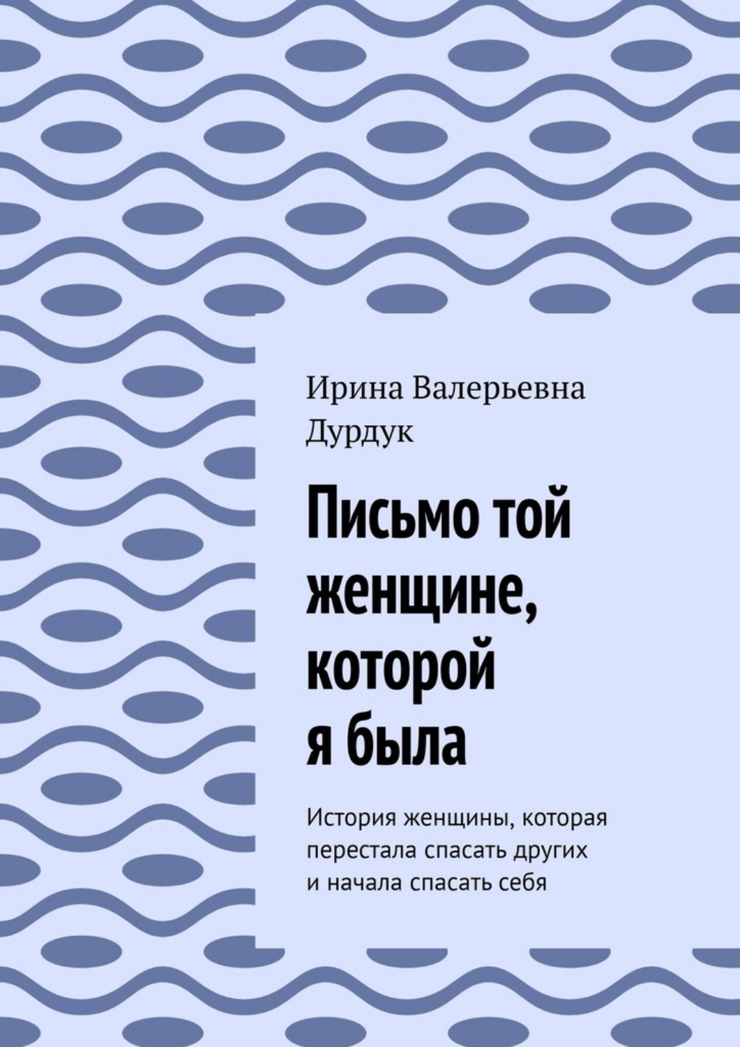 Обложка книги «Письмо той женщине, которой я была. История женщины, которая перестала спасать других и начала спасать себя»