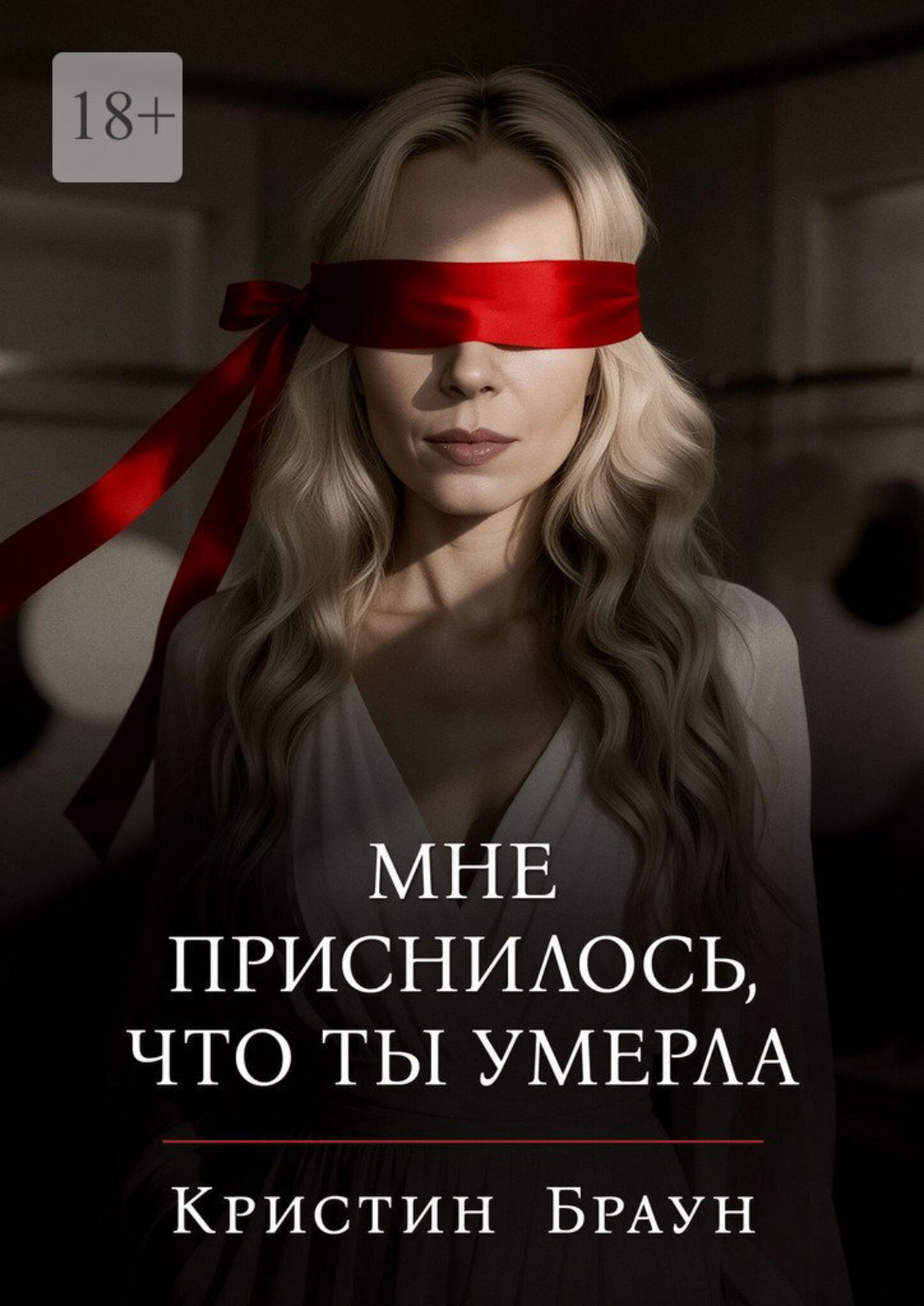 Обложка книги «Мне приснилось, что ты умерла»