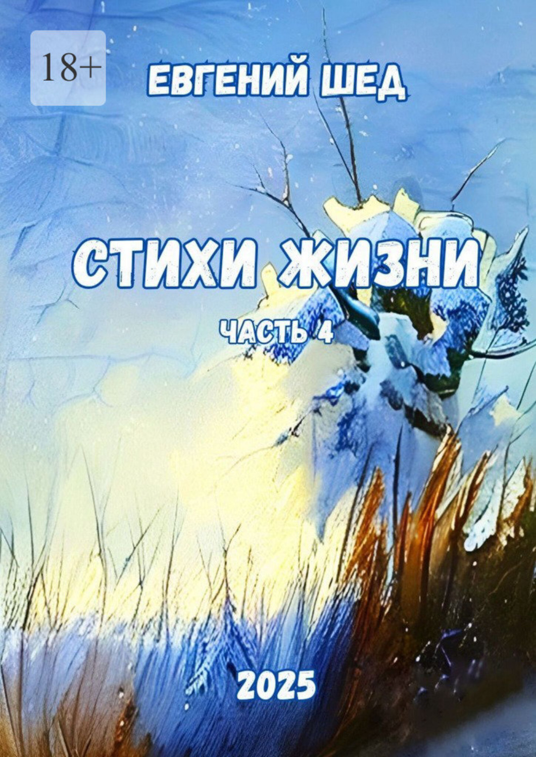 Обложка книги «Стихи жизни. Часть 4»