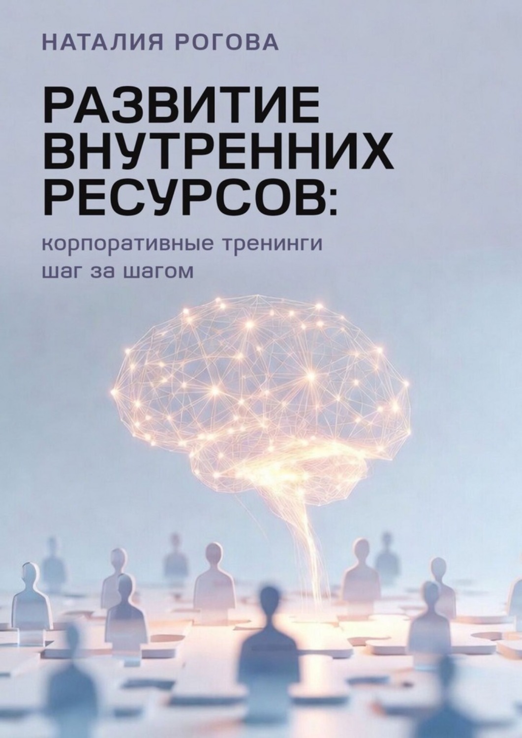 Обложка книги «Развитие внутренних ресурсов: корпоративные тренинги шаг за шагом»