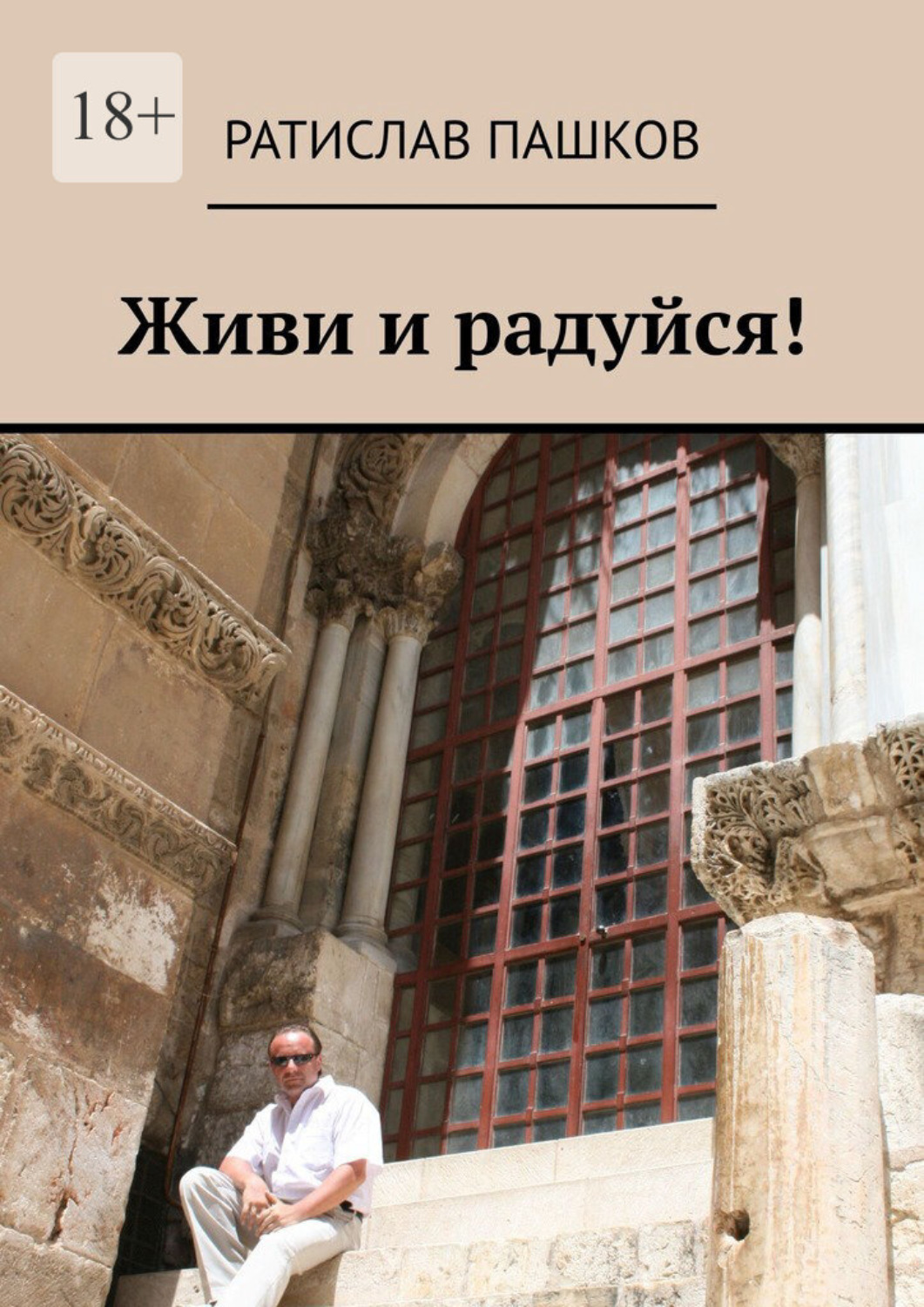 Обложка книги «Живи и радуйся!»