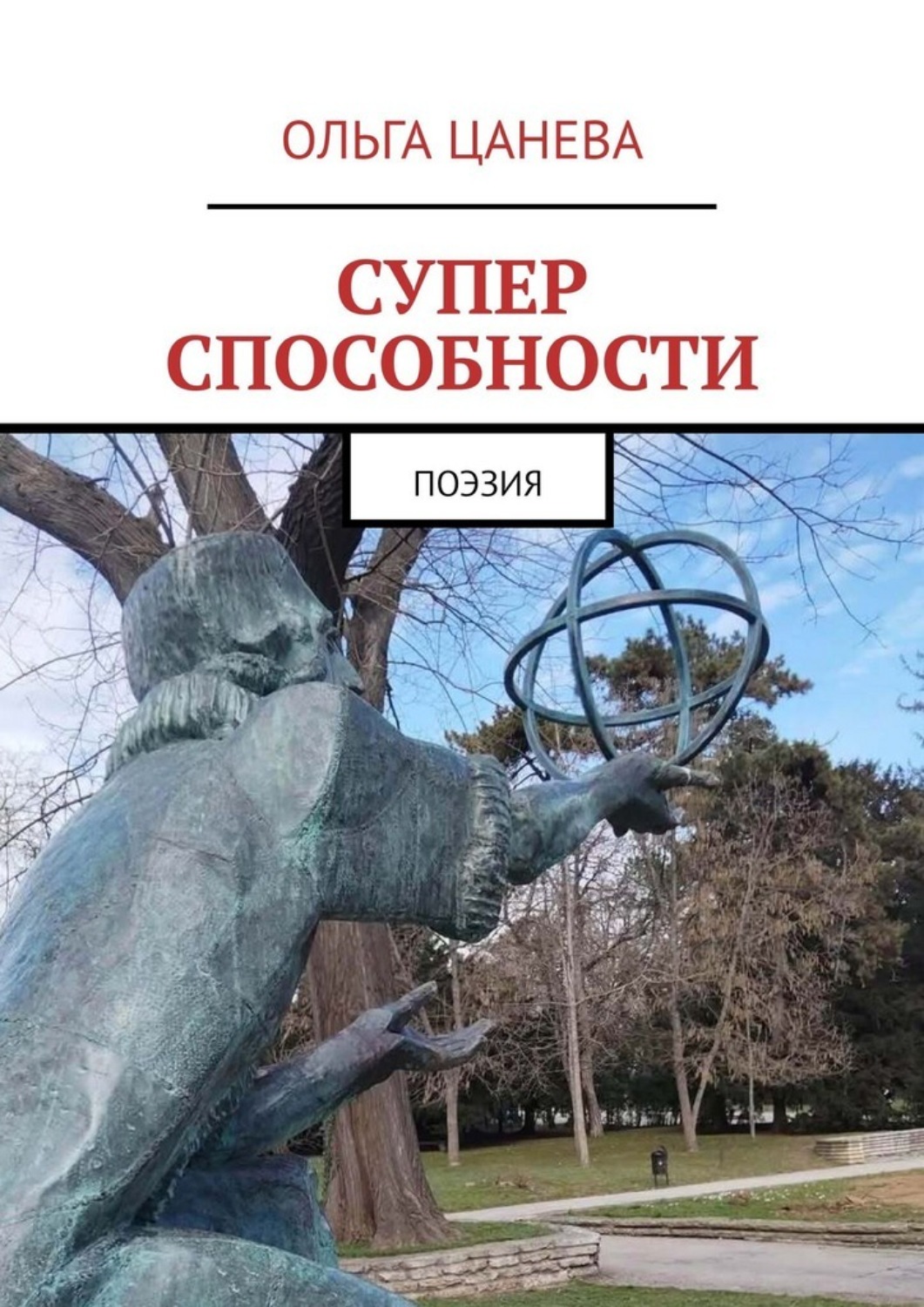 Обложка книги «Суперспособности. Поэзия»