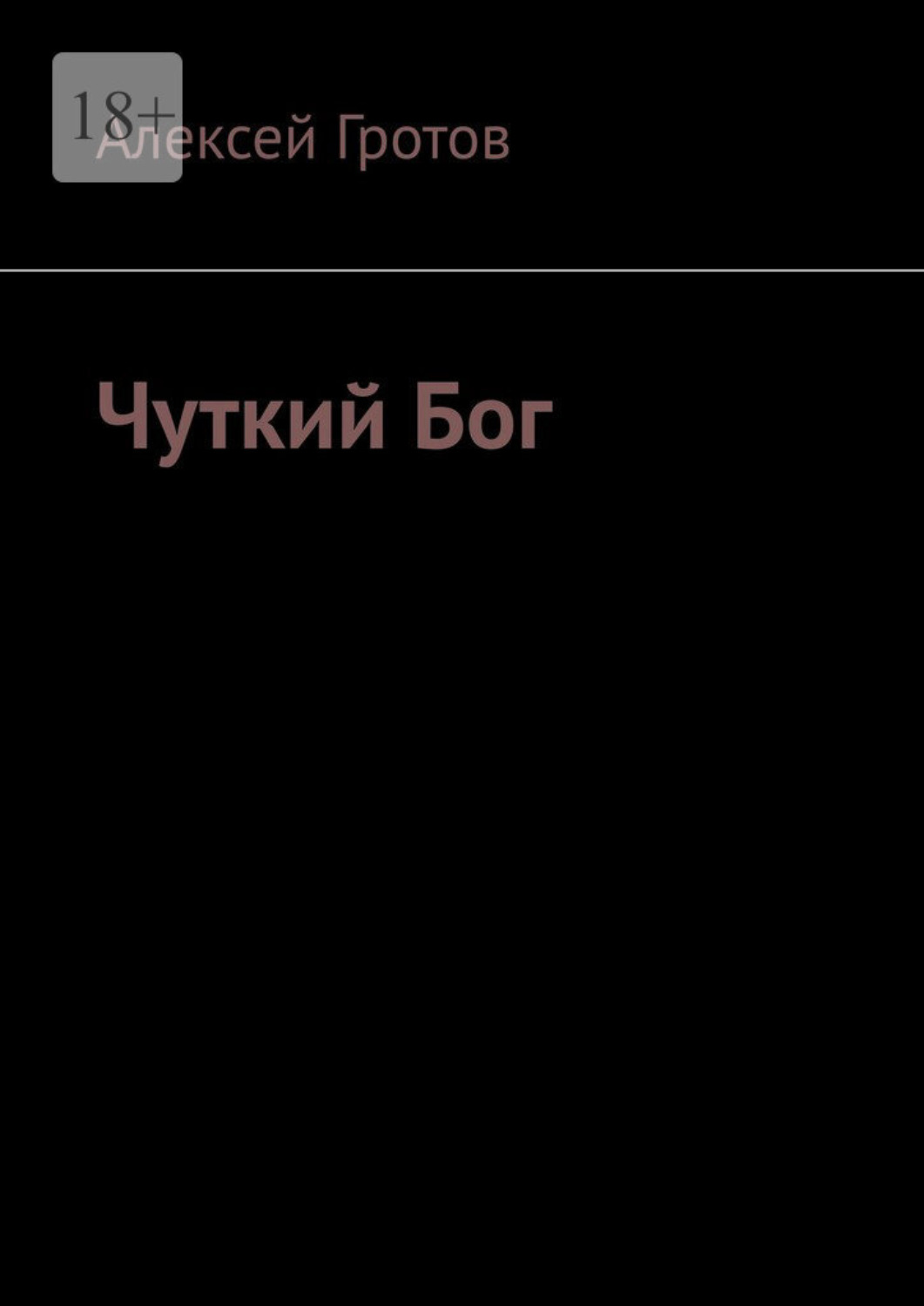 Обложка книги «Чуткий Бог»
