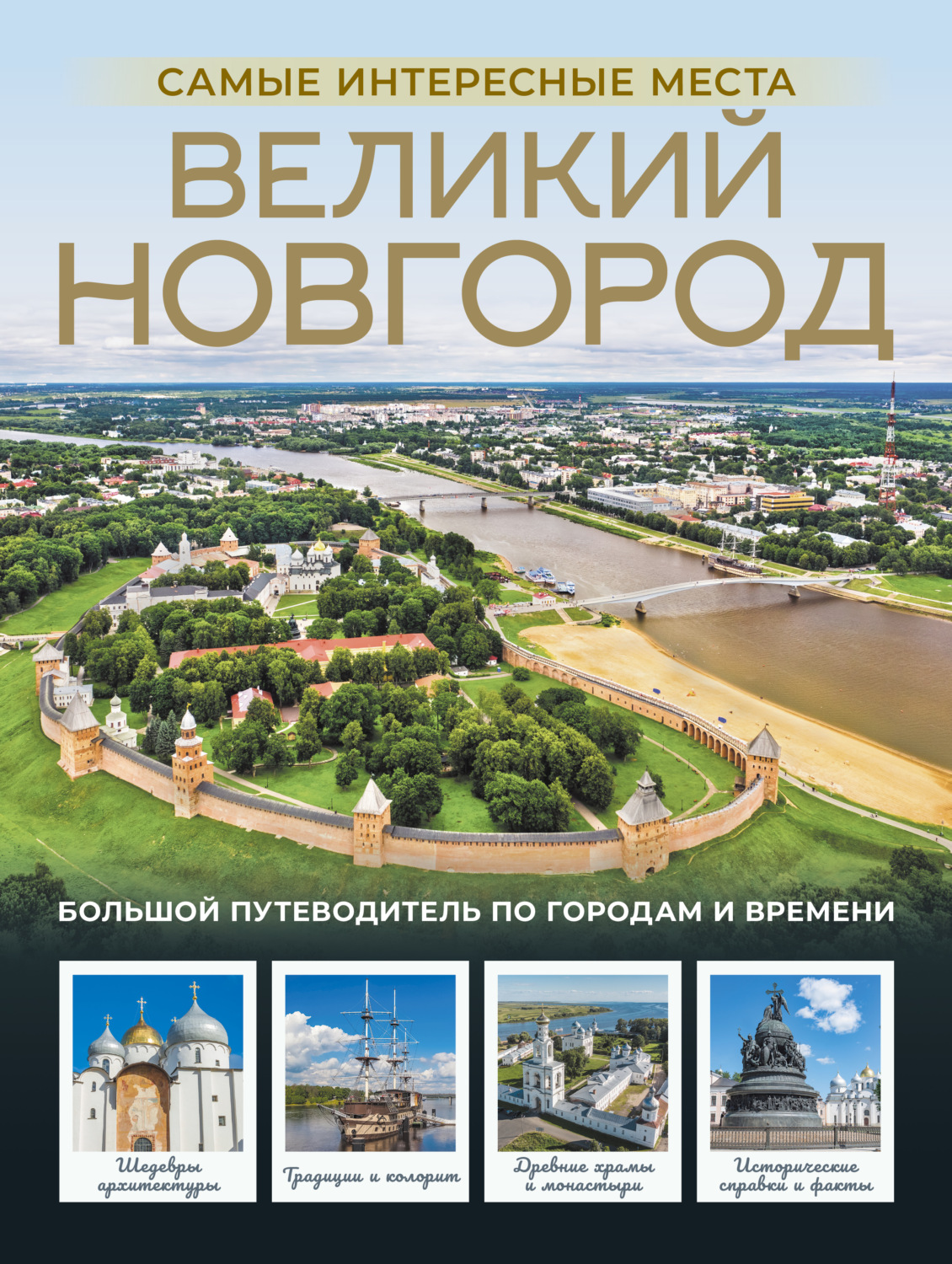 Обложка книги «Великий Новгород. Самые интересные места»