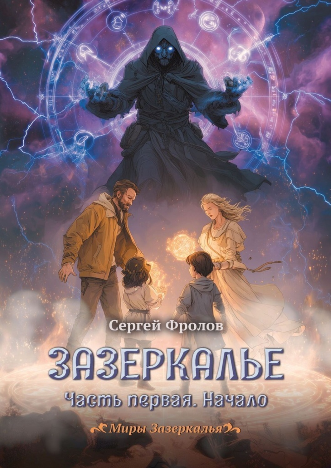 Обложка книги «Зазеркалье. Часть первая. Начало. Миры Зазеркалья»