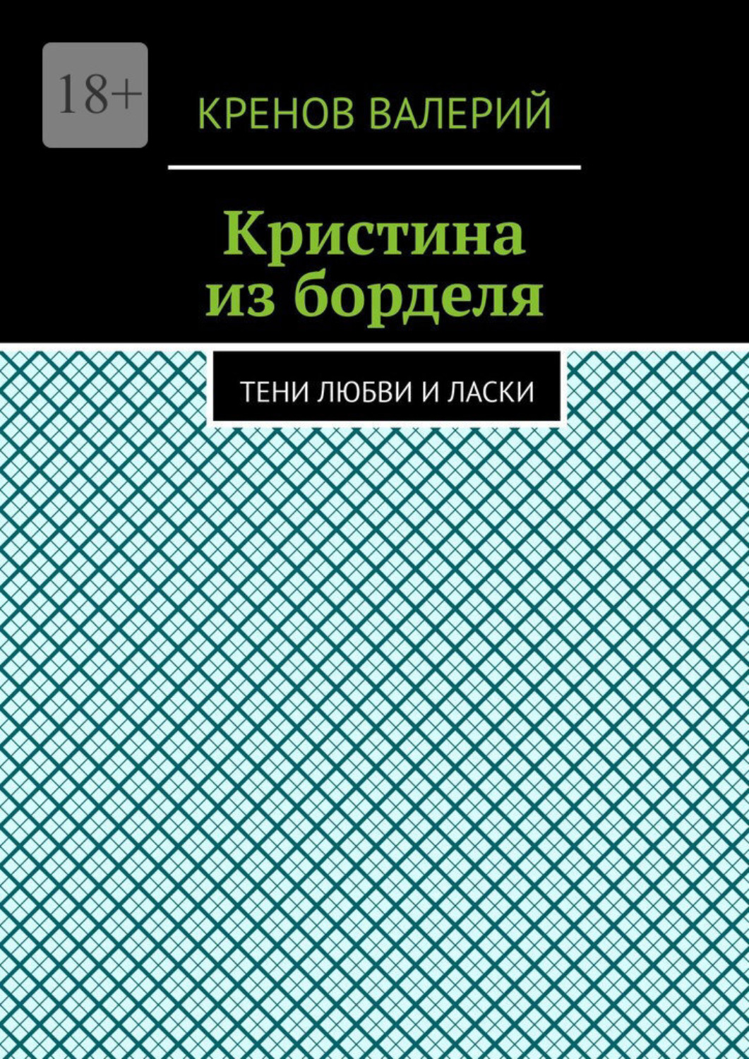 Обложка книги «Кристина из борделя. Тени любви и ласки»