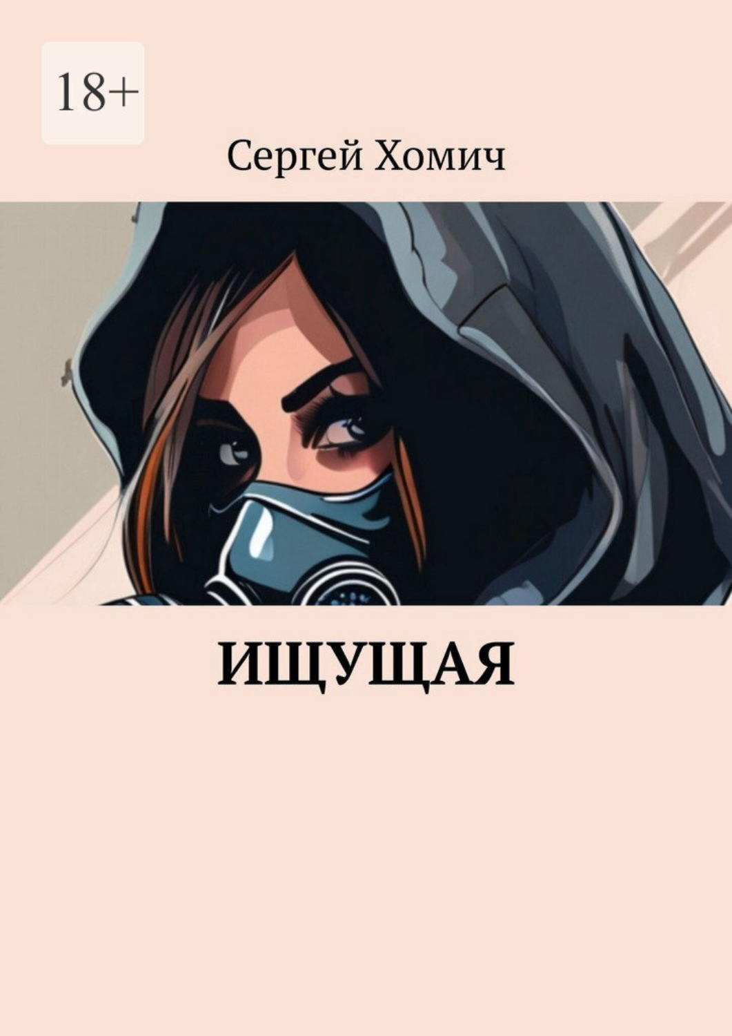 Обложка книги «Ищущая»