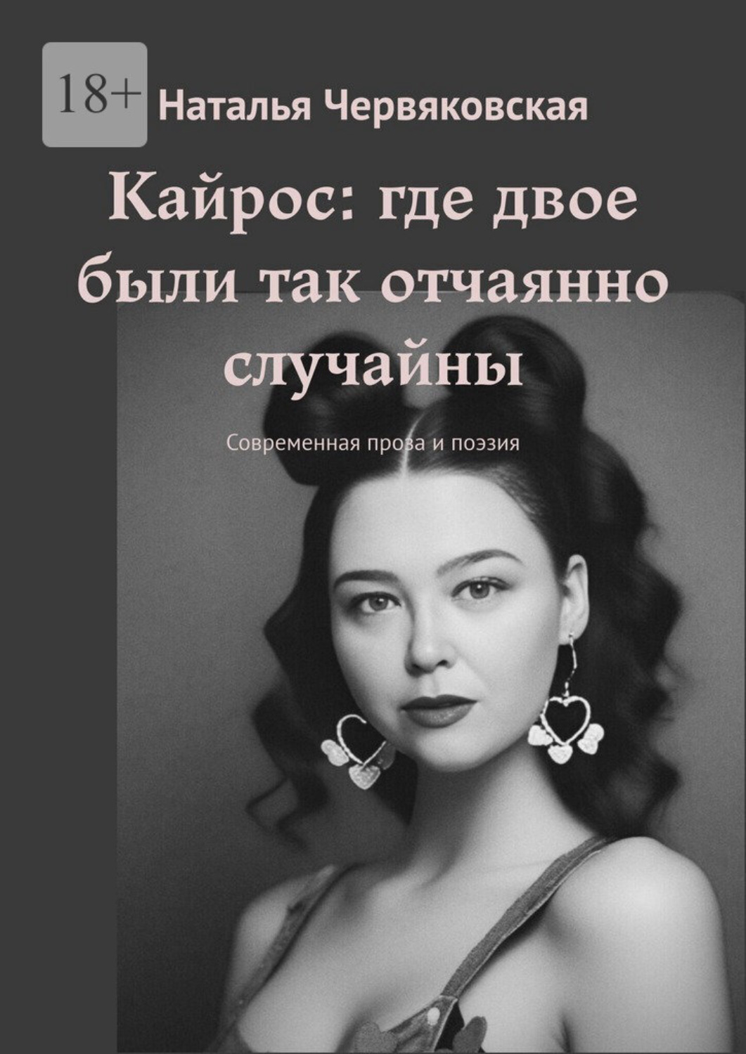 Обложка книги «Кайрос: где двое были так отчаянно случайны. Современная проза и поэзия»