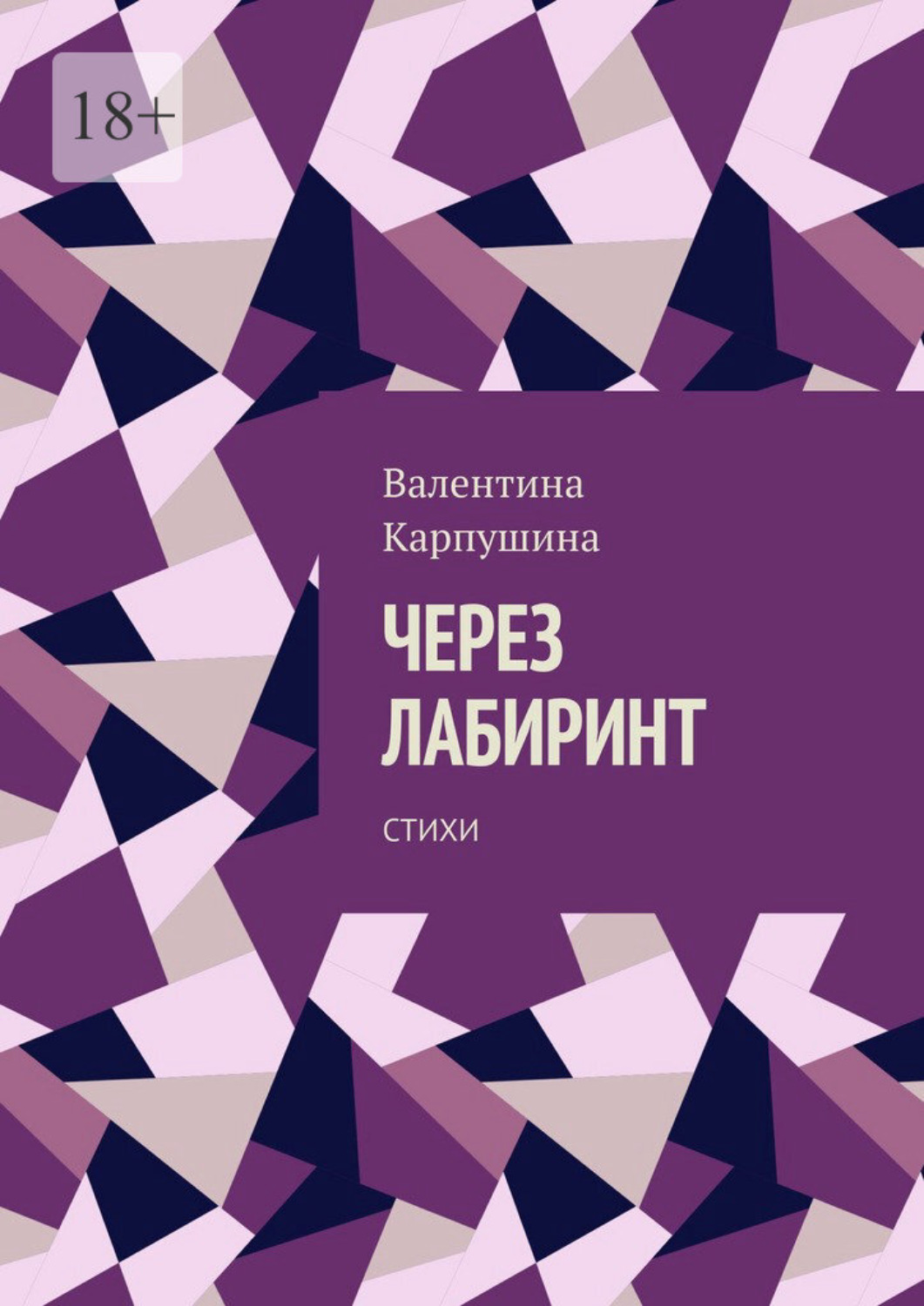 Обложка книги «Через лабиринт. Стихи»