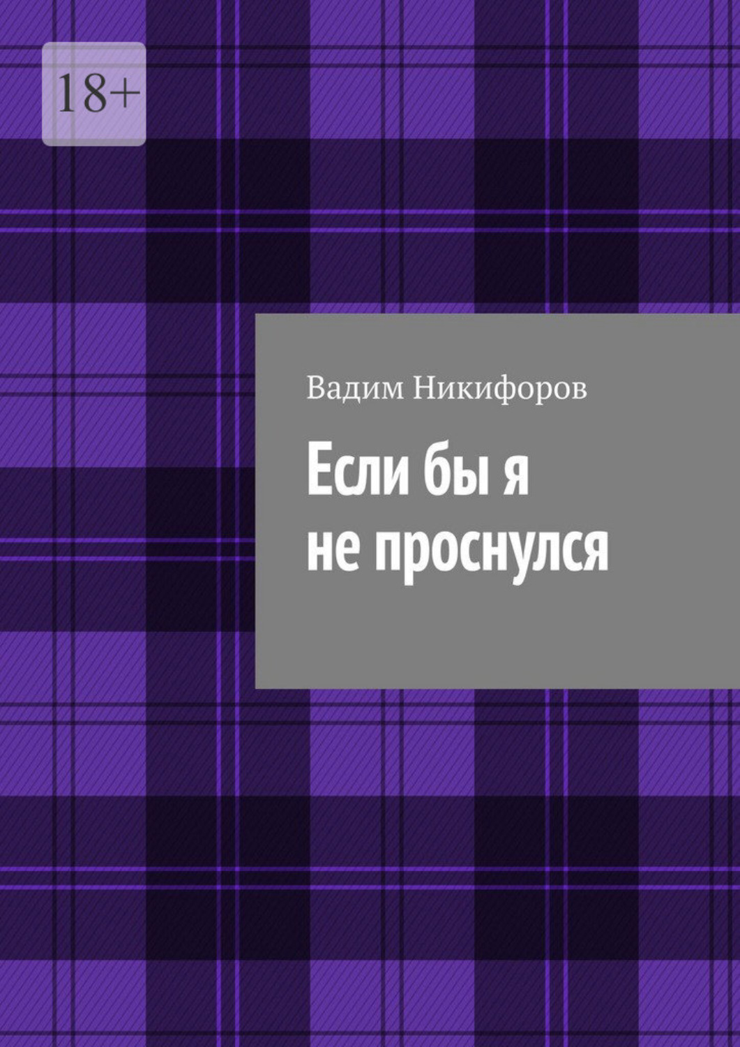 Обложка книги «Если бы я не проснулся»