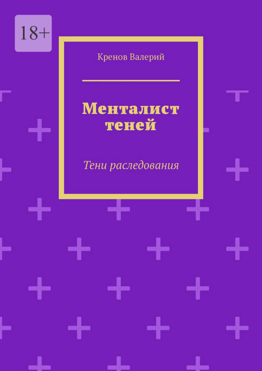 Обложка книги «Менталист теней. Тени раследования»