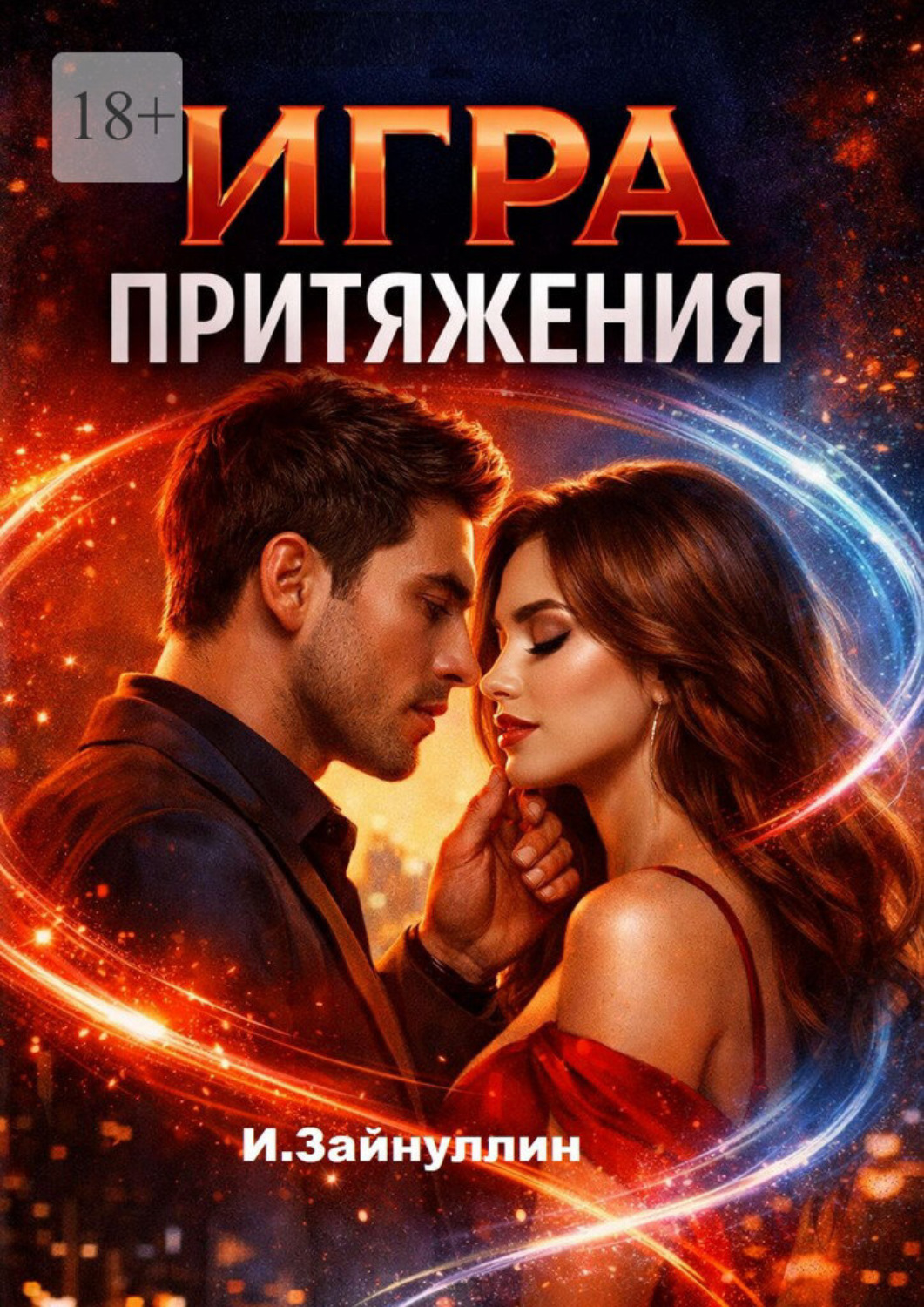Обложка книги «Игра притяжения»
