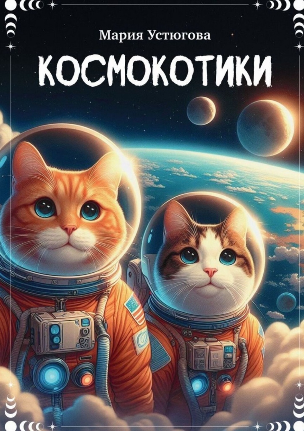 Обложка книги «Космокотики»