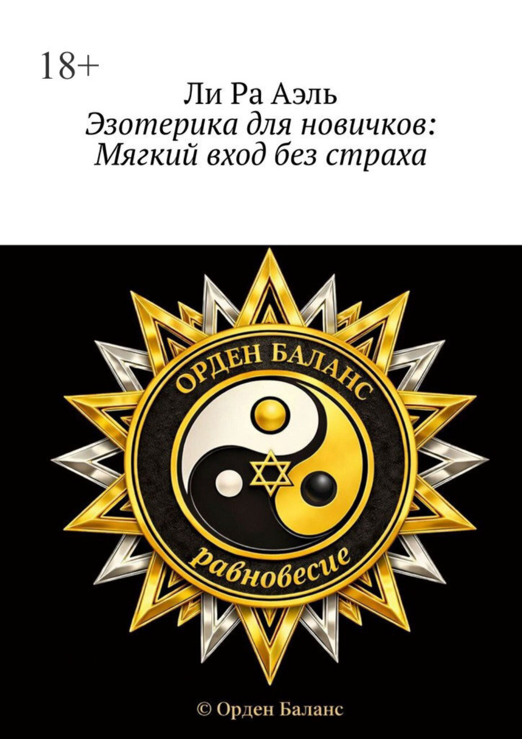 Обложка книги «Эзотерика для новичков: Мягкий вход без страха»