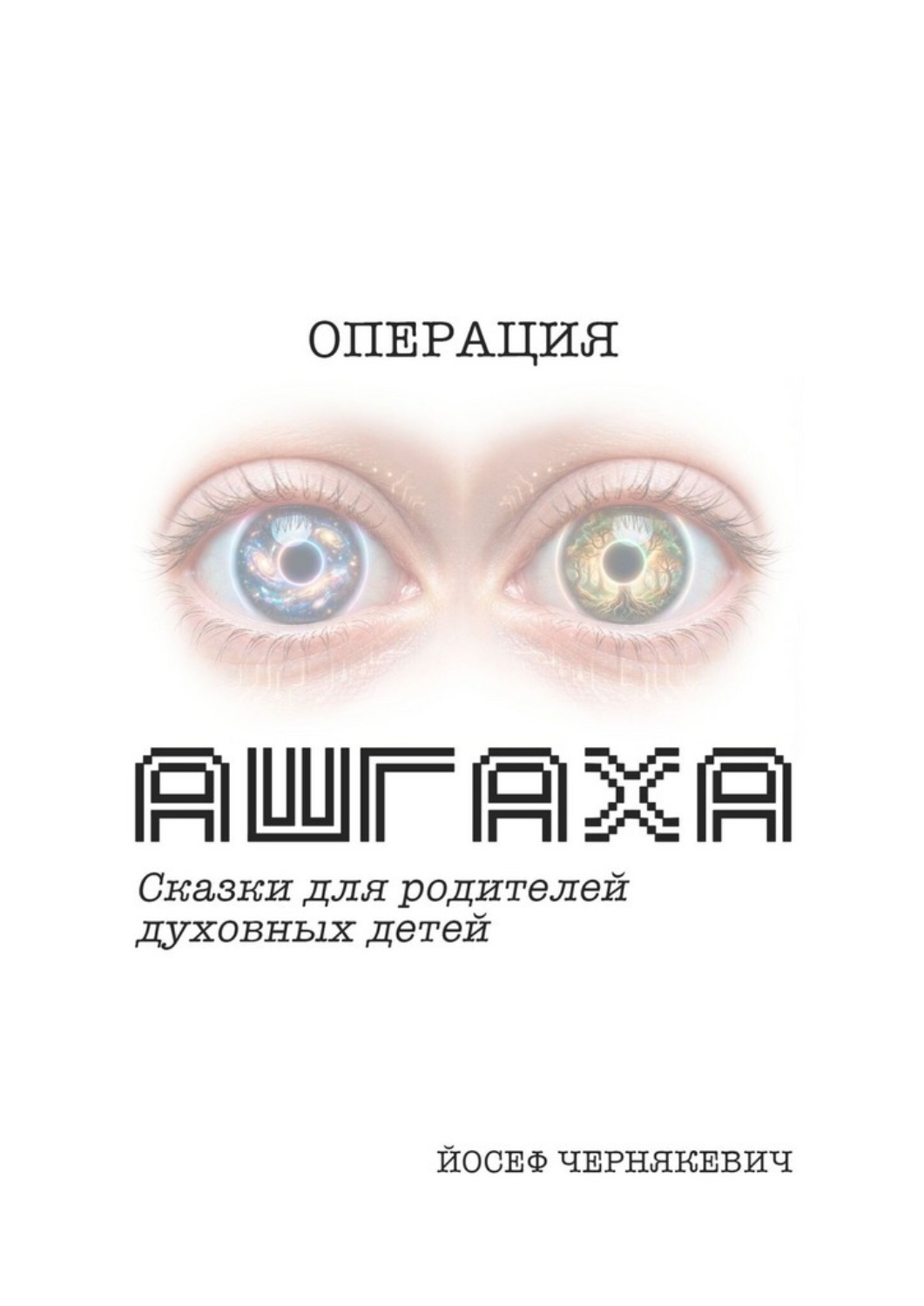 Обложка книги «Операция АШГАХА. Сказки для родителей духовных детей»