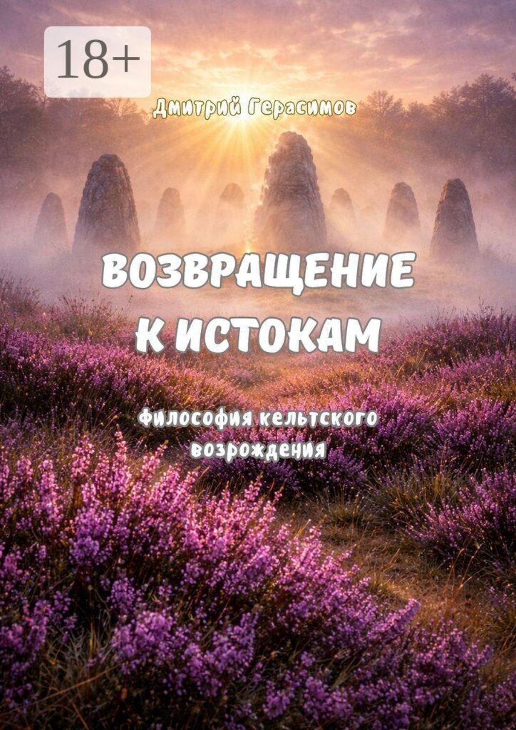 Обложка книги «Возвращение к истокам. Философия кельтского возрождения»