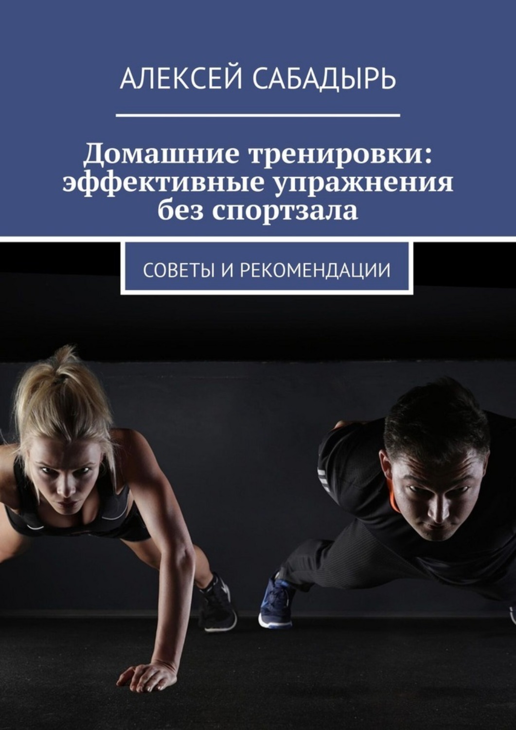 Обложка книги «Домашние тренировки: эффективные упражнения без спортзала. Советы и рекомендации»