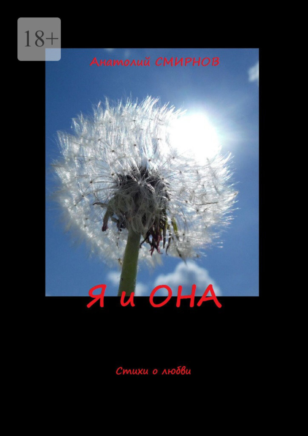 Обложка книги «Я и она. Стихи о любви»