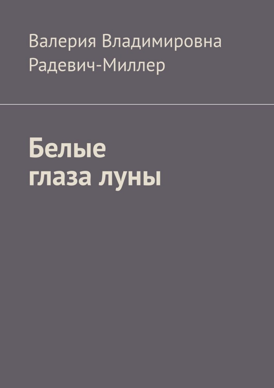 Обложка книги «Белые глаза луны»