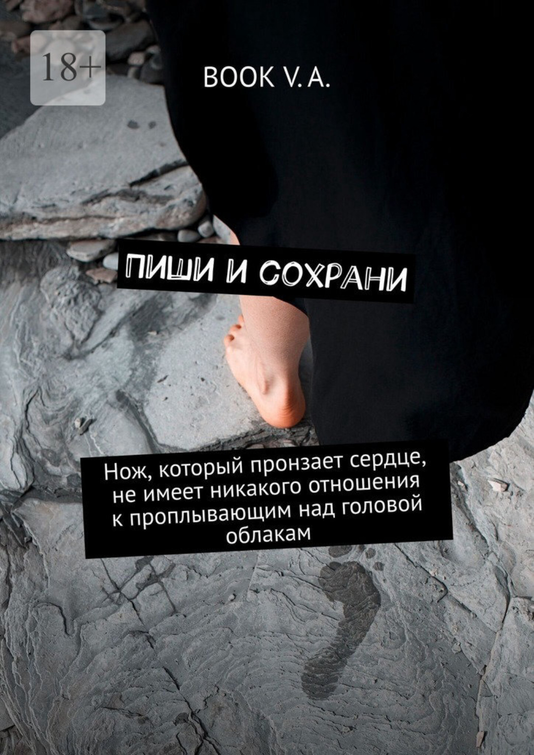 Обложка книги «Пиши и сохрани. Нож, который пронзает сердце, не имеет никакого отношения к проплывающим над головой облакам»