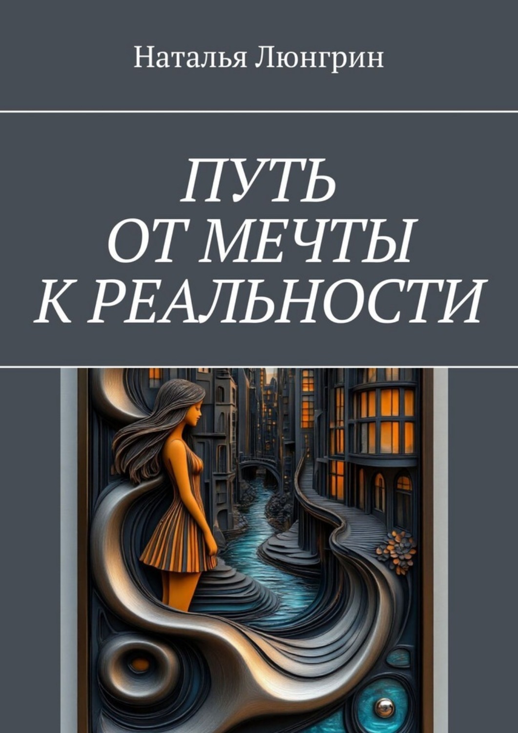 Обложка книги «Путь от мечты к реальности»