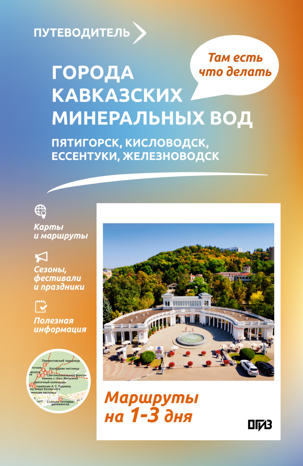 Обложка книги «Города Кавказских Минеральных вод. Что там делать. Маршруты на 3 дня»