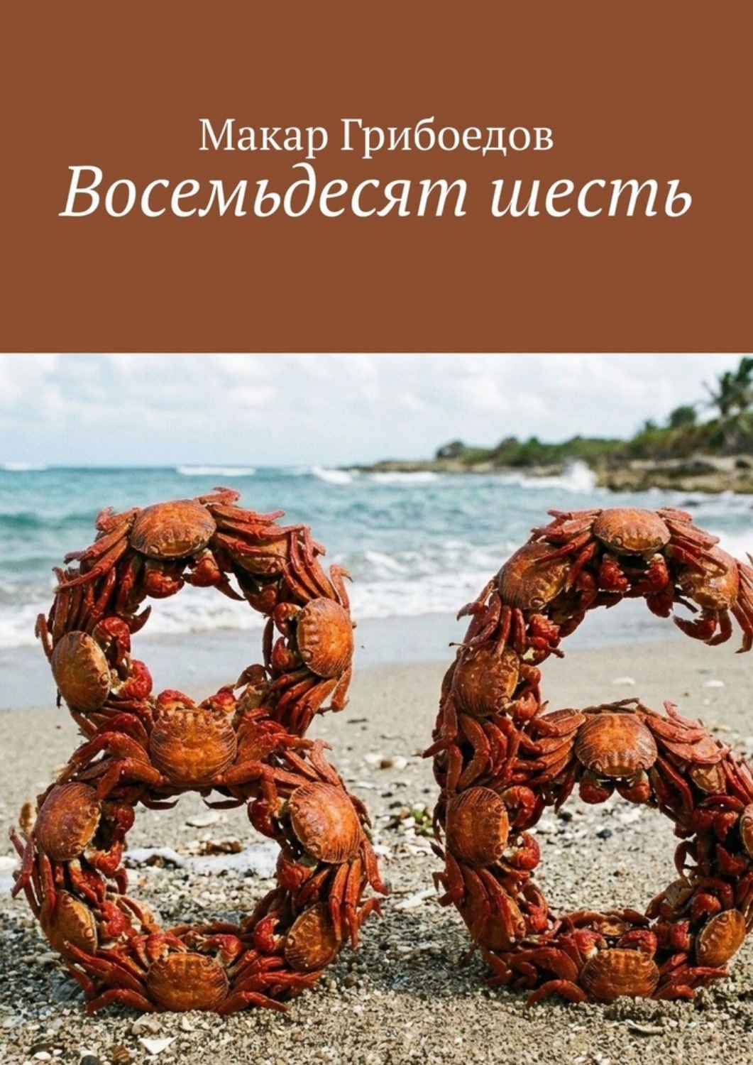 Обложка книги «Восемьдесят шесть»