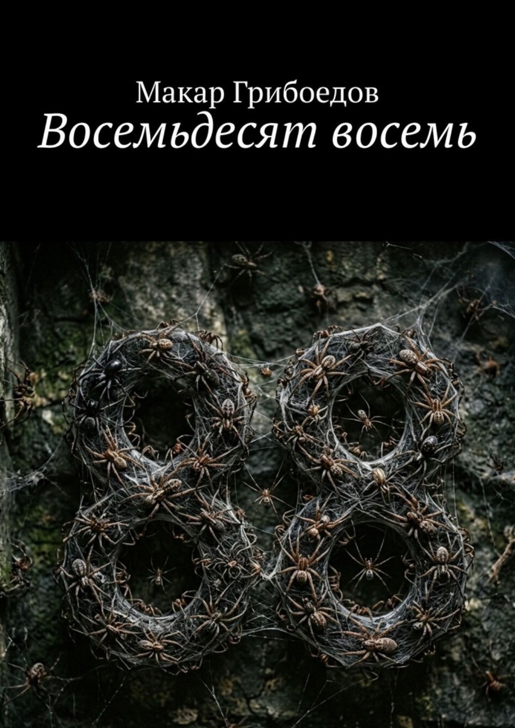 Обложка книги «Восемьдесят восемь»