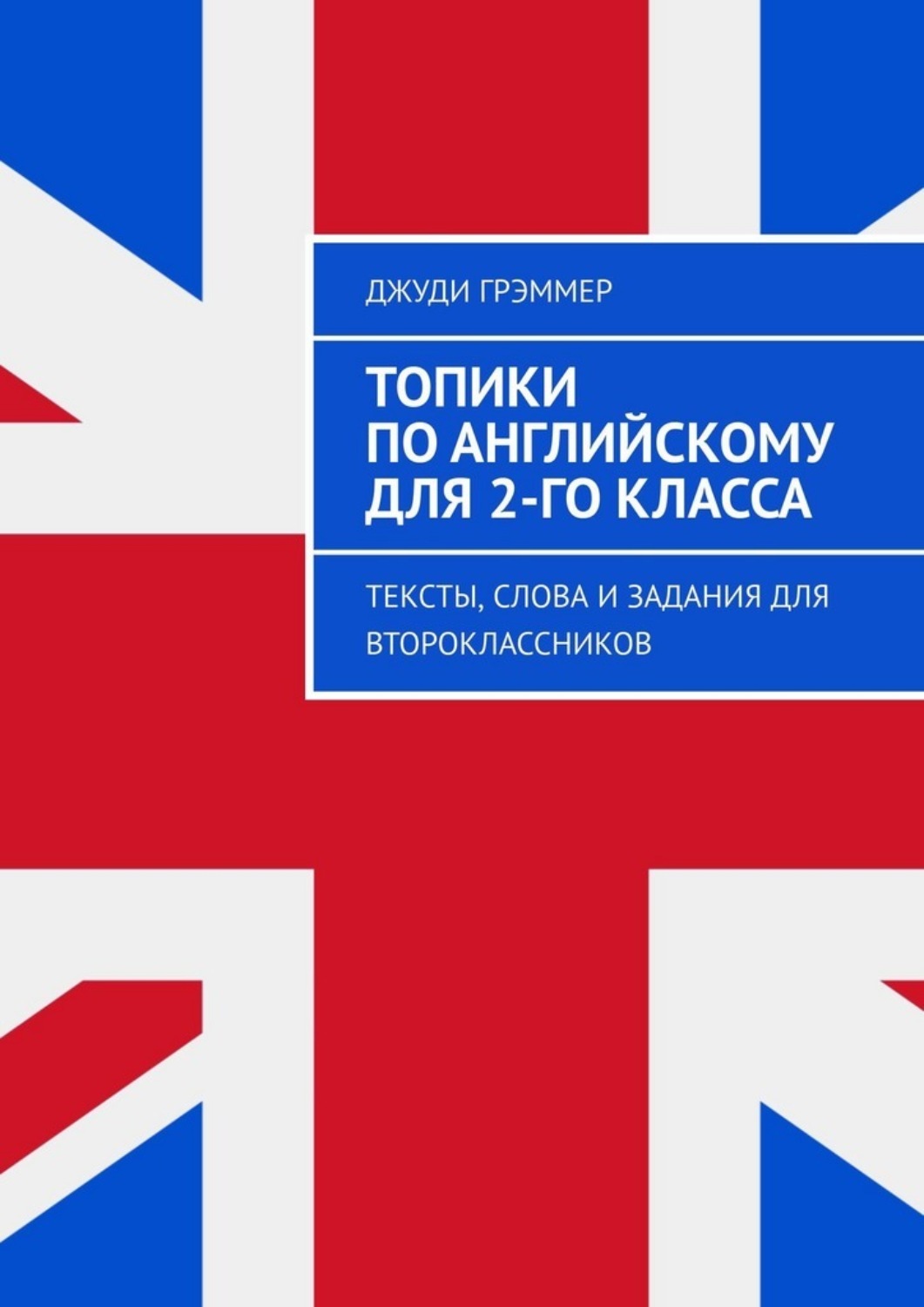 Обложка книги «Топики по английскому для 2-го класса. Тексты, слова и задания для второклассников»