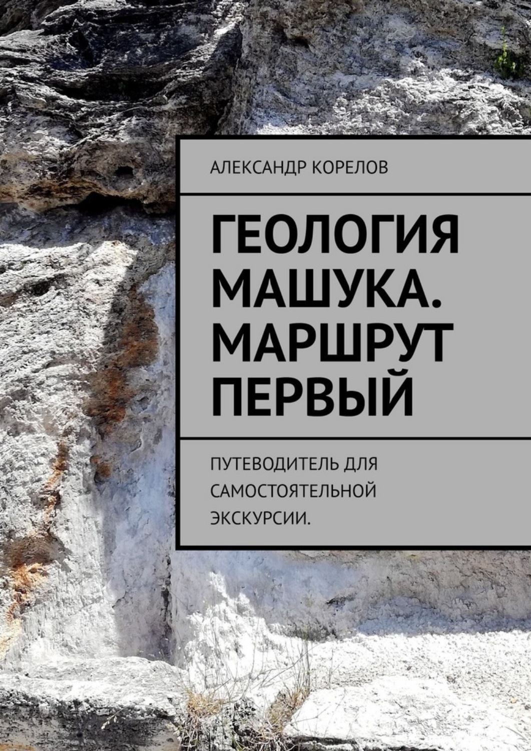 Обложка книги «Геология Машука. Экскурсия. Маршрут первый. Путеводитель для самостоятельной экскурсии»