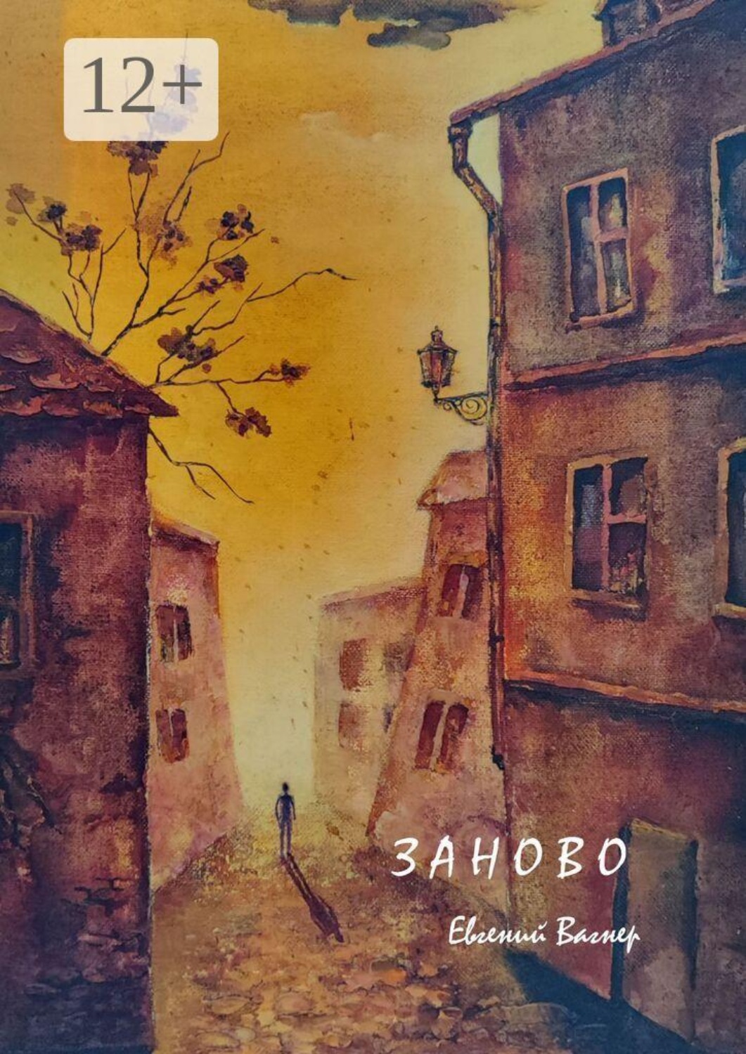 Обложка книги «Заново»