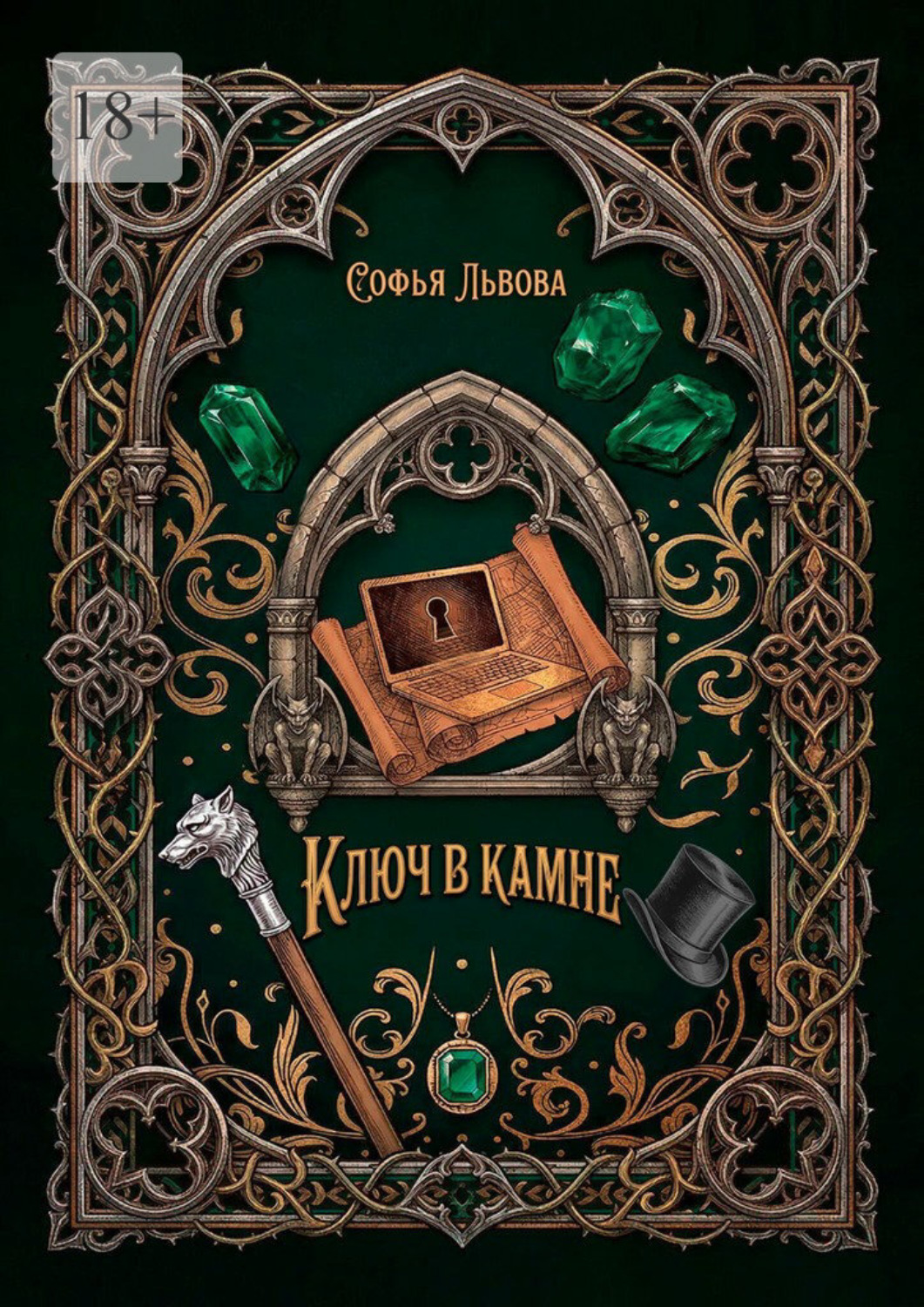 Обложка книги «Ключ в камне»