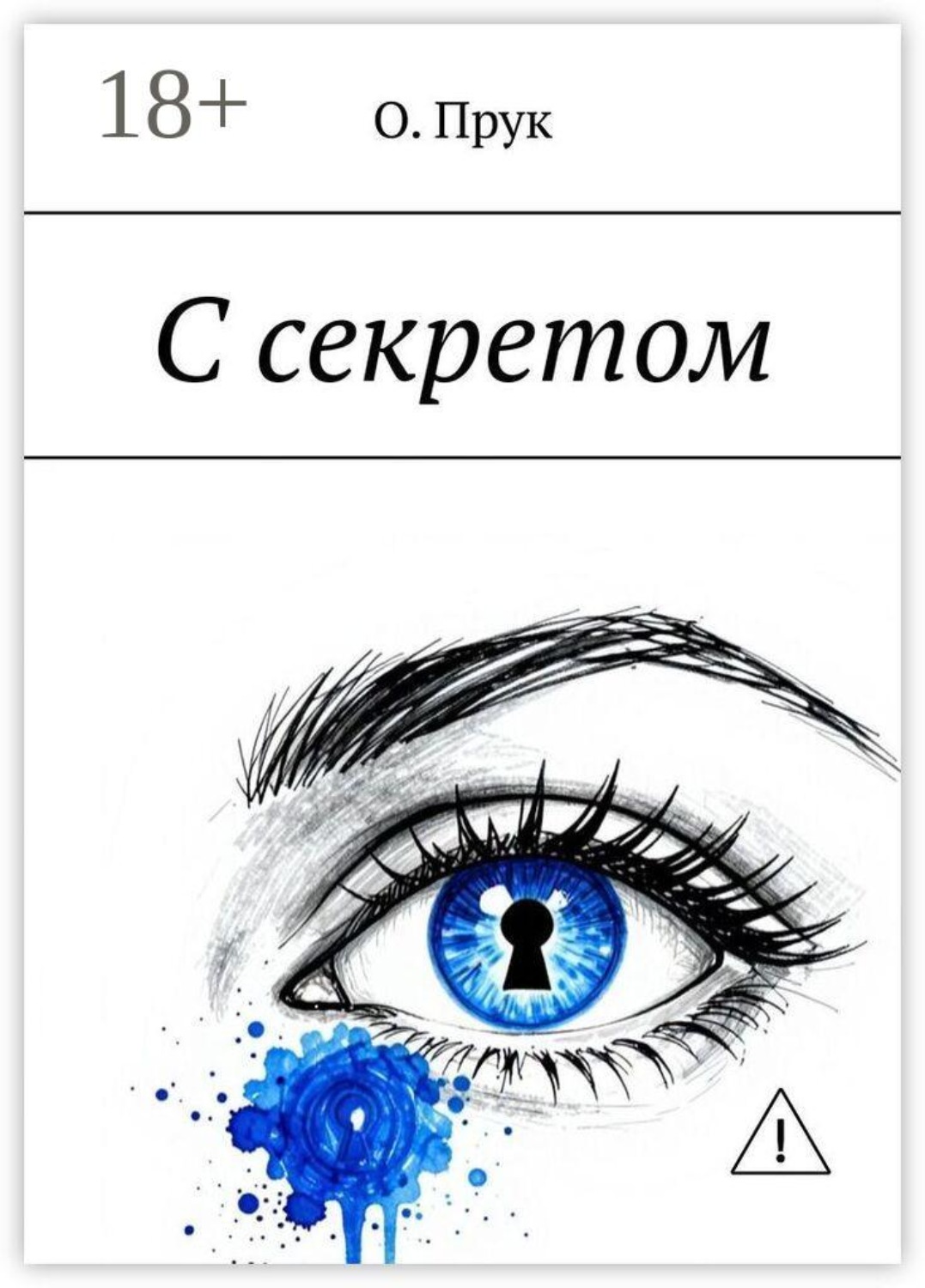Обложка книги «С секретом»