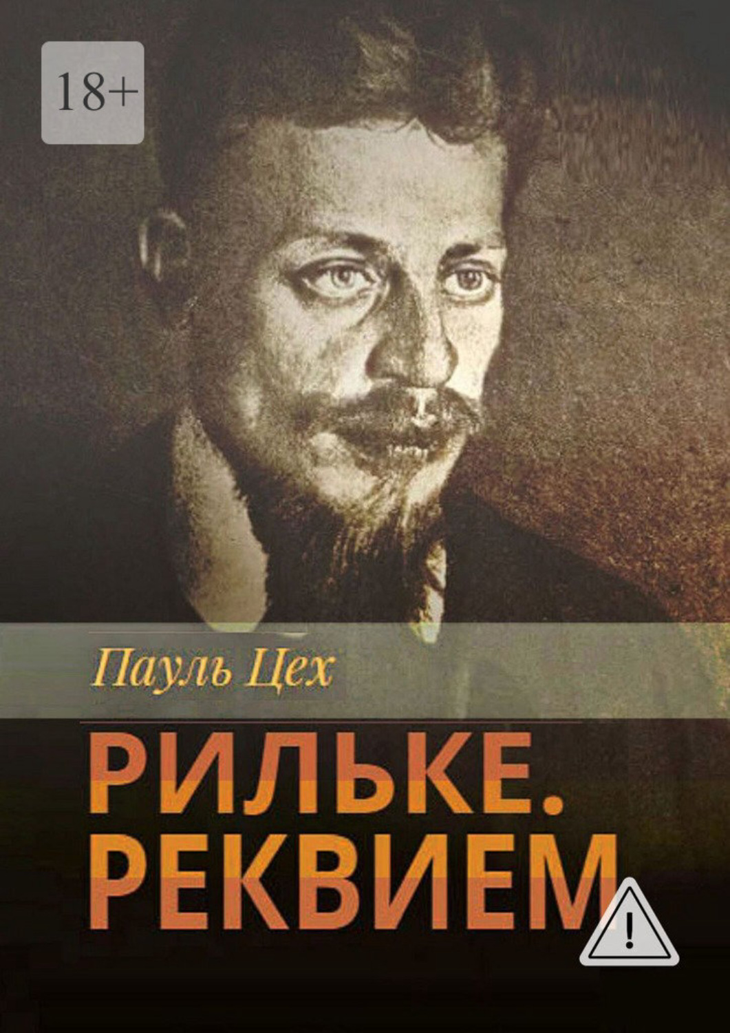 Обложка книги «Рильке. Реквием»