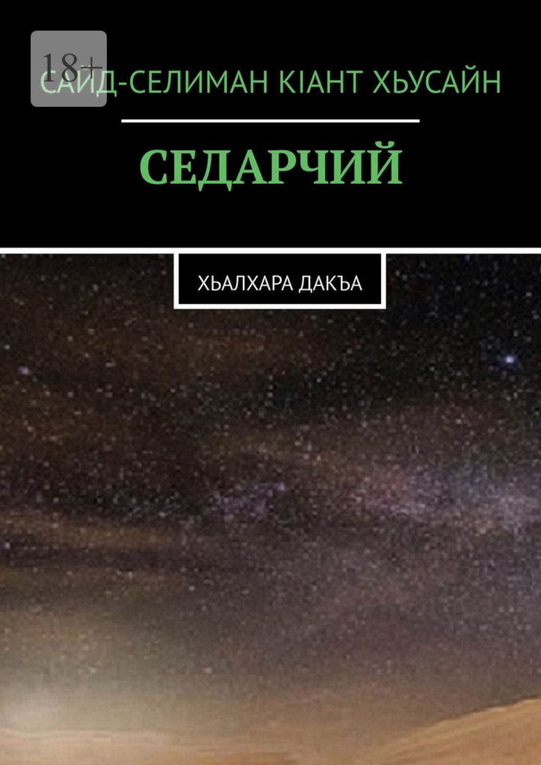 Обложка книги «Седарчий. Хьалхара Дакъа»